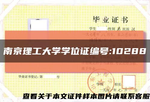 南京理工大学学位证编号:10288缩略图