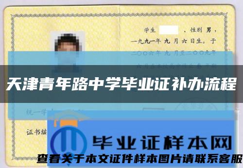 天津青年路中学毕业证补办流程缩略图