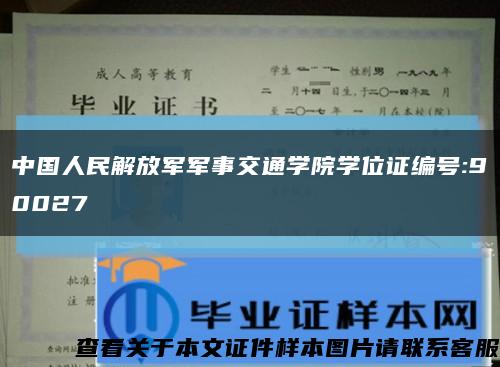 中国人民解放军军事交通学院学位证编号:90027缩略图