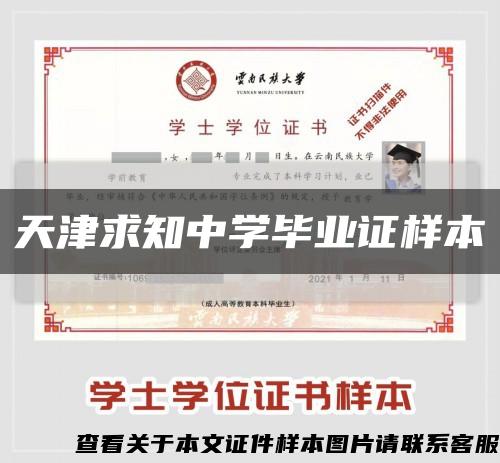 天津求知中学毕业证样本缩略图