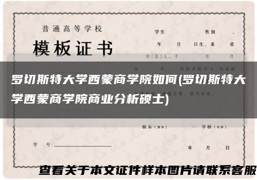 罗切斯特大学西蒙商学院如何(罗切斯特大学西蒙商学院商业分析硕士)缩略图