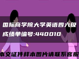 国际商学院大学英语四六级成绩单编号:440010缩略图