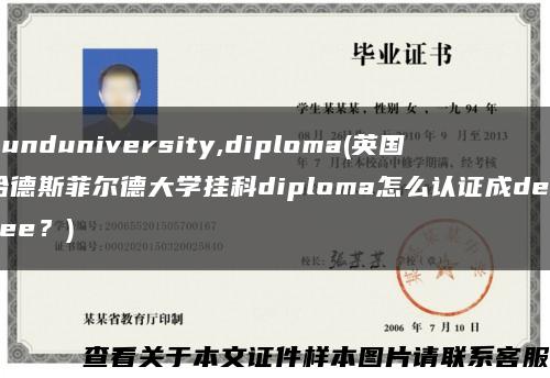 Lunduniversity,diploma(英国哈德斯菲尔德大学挂科diploma怎么认证成degree？)缩略图