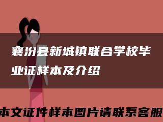 襄汾县新城镇联合学校毕业证样本及介绍缩略图