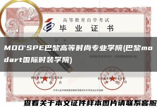 MOD'SPE巴黎高等时尚专业学院(巴黎modart国际时装学院)缩略图