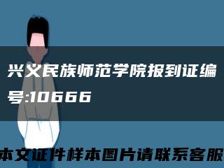 兴义民族师范学院报到证编号:10666缩略图