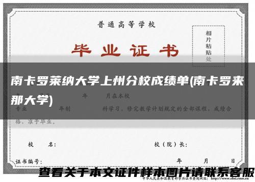 南卡罗莱纳大学上州分校成绩单(南卡罗来那大学)缩略图