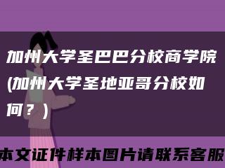 加州大学圣巴巴分校商学院(加州大学圣地亚哥分校如何？)缩略图