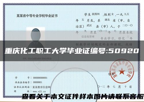 重庆化工职工大学毕业证编号:50920缩略图