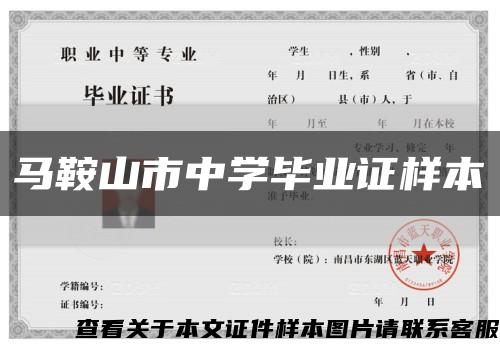 马鞍山市中学毕业证样本缩略图