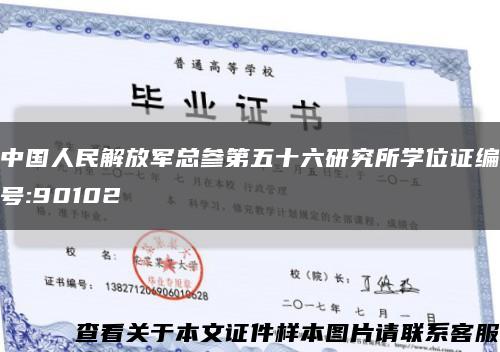 中国人民解放军总参第五十六研究所学位证编号:90102缩略图