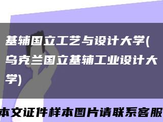 基辅国立工艺与设计大学(乌克兰国立基辅工业设计大学)缩略图
