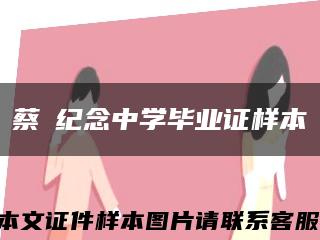 蔡焜纪念中学毕业证样本缩略图