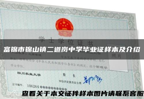 富锦市锦山镇二道岗中学毕业证样本及介绍缩略图