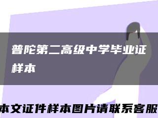 普陀第二高级中学毕业证样本缩略图