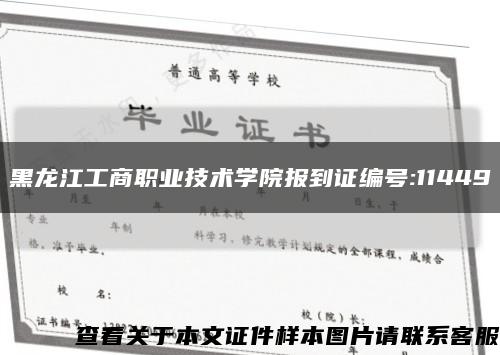 黑龙江工商职业技术学院报到证编号:11449缩略图