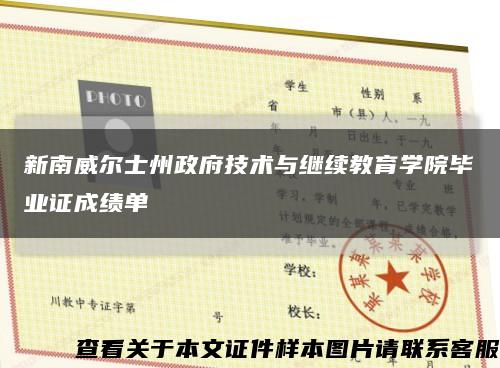 新南威尔士州政府技术与继续教育学院毕业证成绩单缩略图