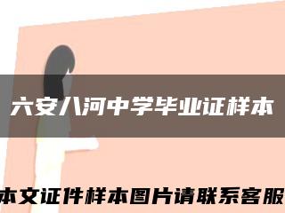 六安八河中学毕业证样本缩略图