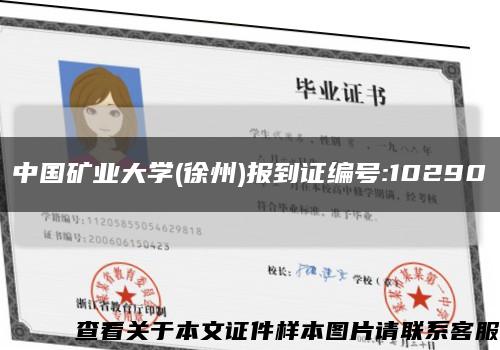 中国矿业大学(徐州)报到证编号:10290缩略图