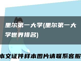 里尔第一大学(里尔第一大学世界排名)缩略图