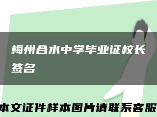 梅州合水中学毕业证校长签名缩略图
