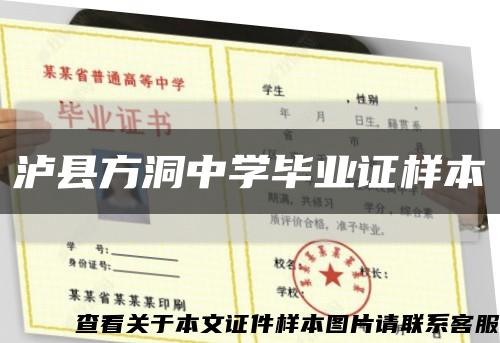 泸县方洞中学毕业证样本缩略图