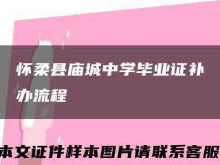 怀柔县庙城中学毕业证补办流程缩略图