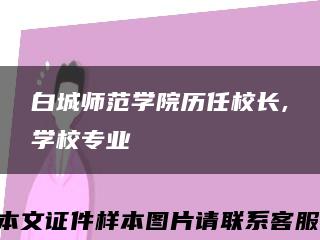 白城师范学院历任校长,学校专业缩略图