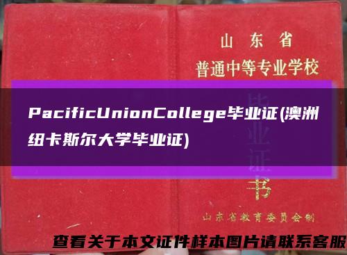 PacificUnionCollege毕业证(澳洲纽卡斯尔大学毕业证)缩略图