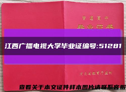 江西广播电视大学毕业证编号:51281缩略图