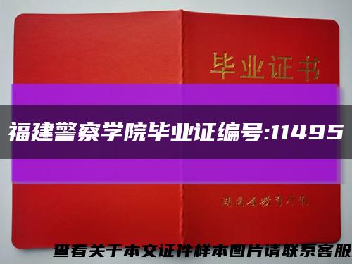 福建警察学院毕业证编号:11495缩略图