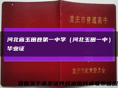 河北省玉田县第一中学（河北玉田一中）毕业证缩略图
