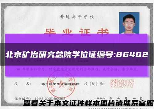 北京矿冶研究总院学位证编号:86402缩略图