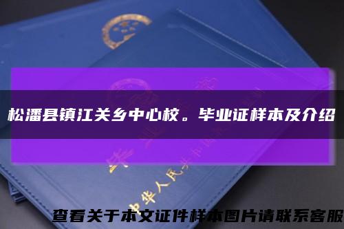 松潘县镇江关乡中心校。毕业证样本及介绍缩略图