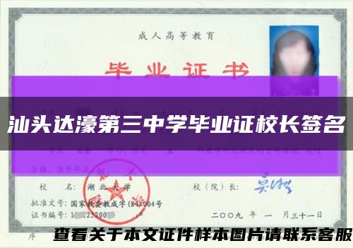 汕头达濠第三中学毕业证校长签名缩略图
