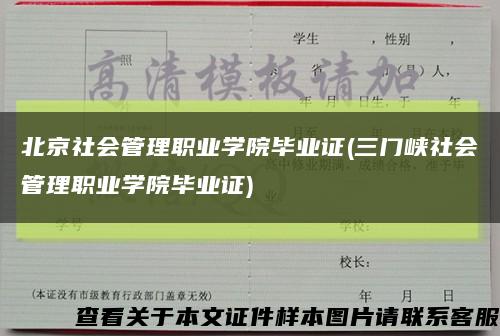 北京社会管理职业学院毕业证(三门峡社会管理职业学院毕业证)缩略图