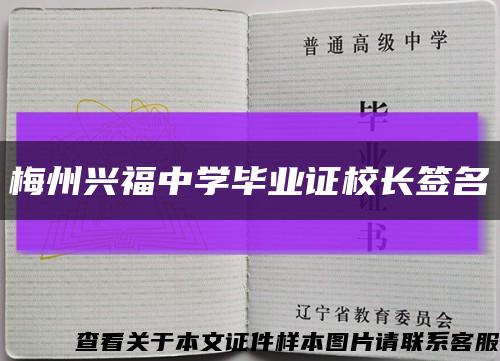 梅州兴福中学毕业证校长签名缩略图