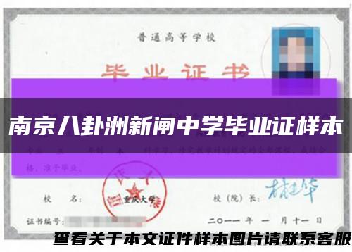 南京八卦洲新闸中学毕业证样本缩略图