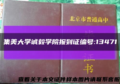 集美大学诚毅学院报到证编号:13471缩略图