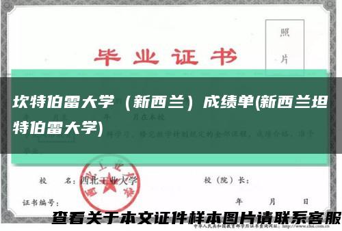 坎特伯雷大学（新西兰）成绩单(新西兰坦特伯雷大学)缩略图