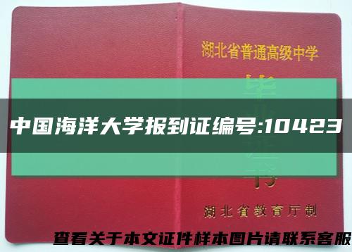 中国海洋大学报到证编号:10423缩略图