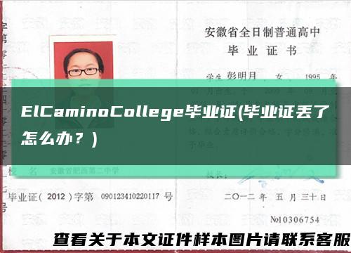 ElCaminoCollege毕业证(毕业证丢了怎么办？)缩略图