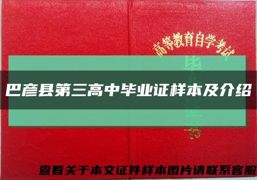 巴彦县第三高中毕业证样本及介绍缩略图