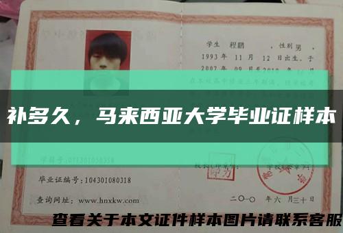 补多久，马来西亚大学毕业证样本缩略图