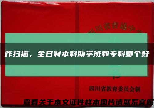 咋扫描，全日制本科助学班和专科哪个好缩略图