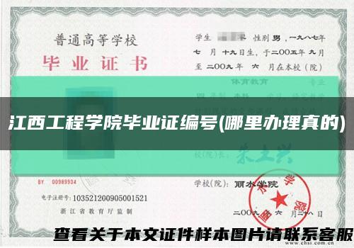 江西工程学院毕业证编号(哪里办理真的)缩略图