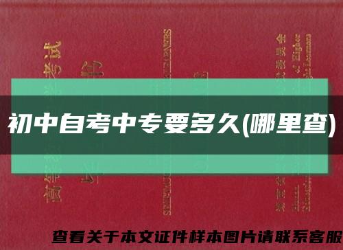初中自考中专要多久(哪里查)缩略图