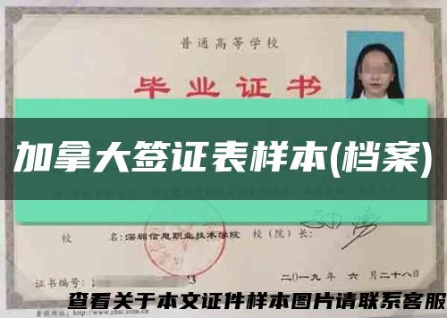 加拿大签证表样本(档案)缩略图