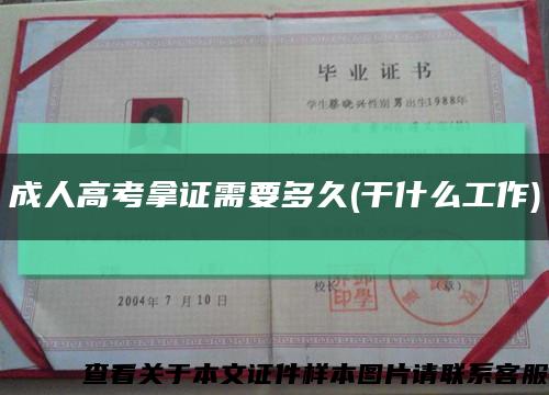 成人高考拿证需要多久(干什么工作)缩略图