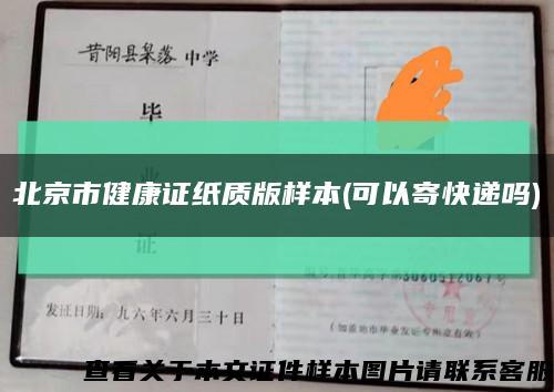北京市健康证纸质版样本(可以寄快递吗)缩略图